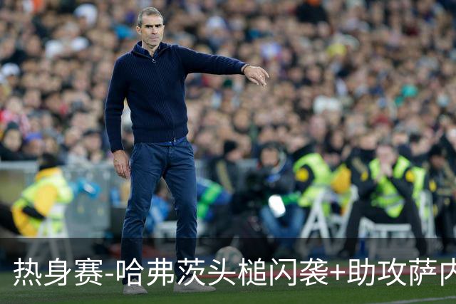 热身赛-哈弗茨头槌闪袭+助攻萨内破门 德国2-1战胜美国
