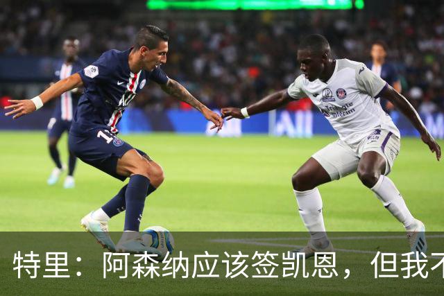 特里：阿森纳应该签凯恩，但我不确定有谁愿意去那这才是问题所在