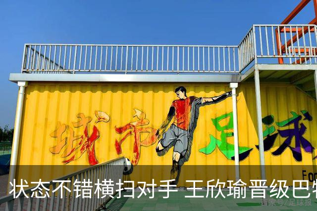 状态不错横扫对手 王欣瑜晋级巴特洪堡站八强
