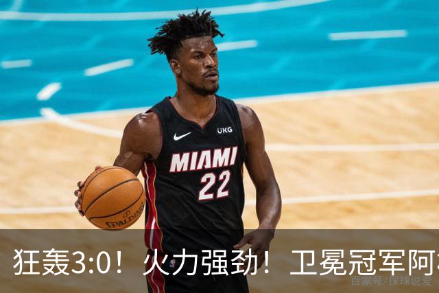 狂轰3:0！火力强劲！卫冕冠军阿根廷打出统治力，梅西再夺世界杯？
