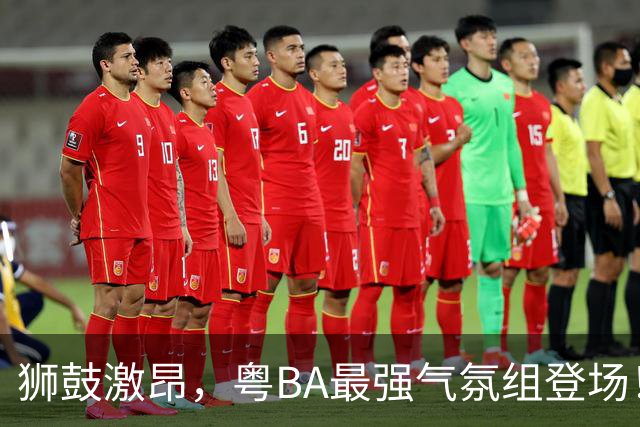 狮鼓激昂，粤BA最强气氛组登场！