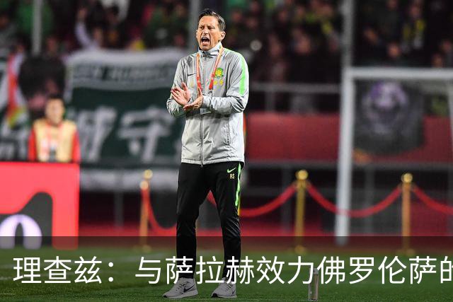 理查兹：与萨拉赫效力佛罗伦萨的时光太美好，那时我天天送他训练