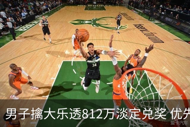 男子擒大乐透812万淡定兑奖 优先改善家庭生活