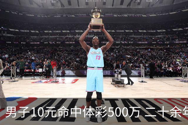 男子10元命中体彩500万 二十余年坚持理性购彩