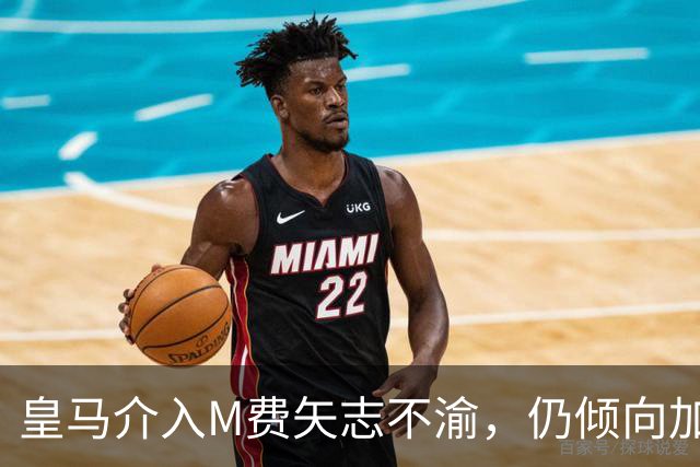 皇马介入M费矢志不渝，仍倾向加盟曼联！青木转会告吹影响红魔收入