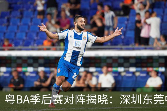 粤BA季后赛对阵揭晓：深圳东莞中山广州率先晋级八强！