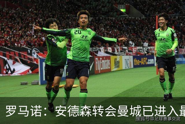 罗马诺：安德森转会曼城已进入最后阶段，HWG很快到来
