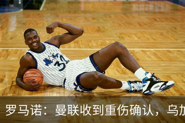 罗马诺：曼联收到重伤确认，乌加特的未来已被完全搁置