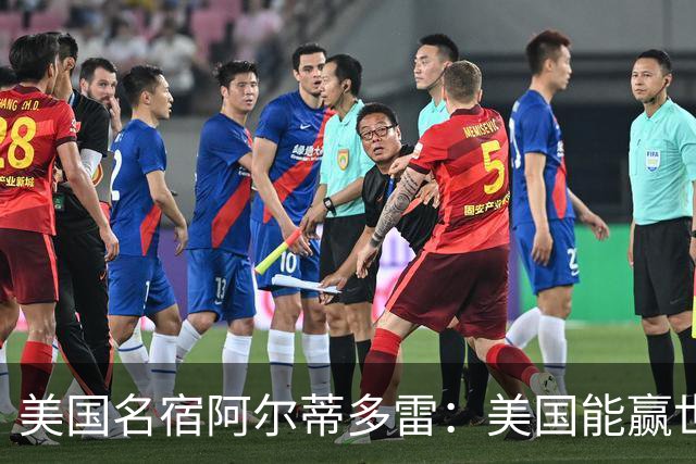 美国名宿阿尔蒂多雷：美国能赢世界杯 下一任主帅应该是瓜迪奥拉