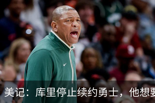 美记：库里停止续约勇士，他想要勇士重新组建夺冠阵容