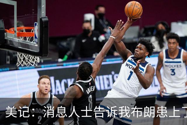 美记：消息人士告诉我布朗患上了一种“病” 他总觉得自己最聪明