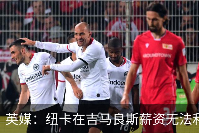 英媒：纽卡在吉马良斯薪资无法和阿森纳竞争，后者薪资开支3.47亿