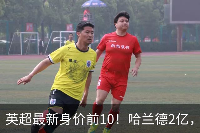 英超最新身价前10！哈兰德2亿，萨利巴新晋亿元先生，曼联无人上榜