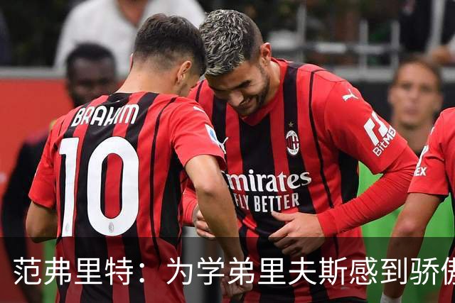 范弗里特：为学弟里夫斯感到骄傲 他高中时我就觉得他打得很好