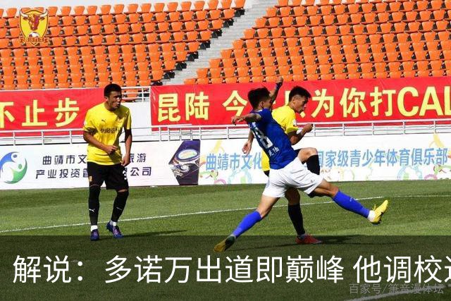 解说：多诺万出道即巅峰 他调校进攻的本事是马刺现在需要的