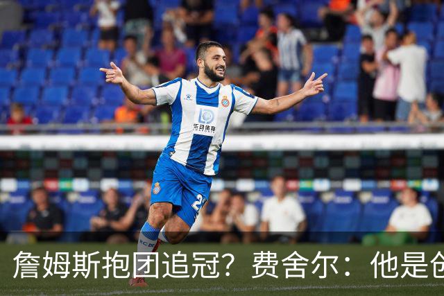 詹姆斯抱团追冠？费舍尔：他是创造夺冠机会的人