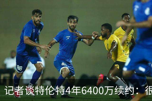 记者谈特伦特4年6400万续约：很难不信这是早就和雄鹿达成默契的