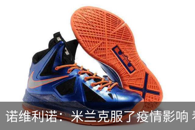 诺维利诺：米兰克服了疫情影响 看好他们夺冠