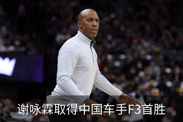 谢咏霖取得中国车手F3首胜