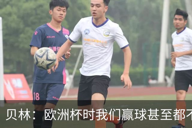 贝林：欧洲杯时我们赢球甚至都不快乐；和罗杰斯的竞争是正向的
