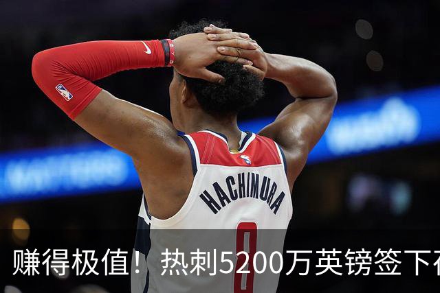 赚得极值！热刺5200万英镑签下荷兰国脚，后防线增强新赛季蓄势待发