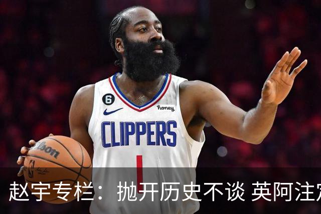 赵宇专栏：抛开历史不谈 英阿注定是一对被镜像的对手