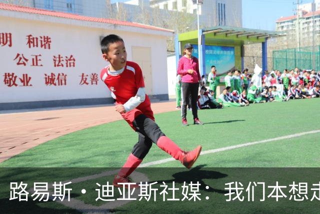路易斯·迪亚斯社媒：我们本想走得更远，感谢哥伦比亚球迷的支持