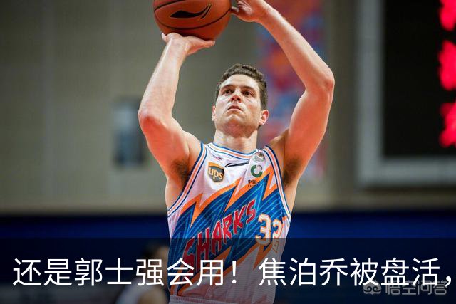 还是郭士强会用！焦泊乔被盘活，徐昕统治篮下，杜锋耽误他们了！