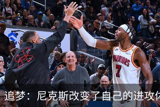 追梦：尼克斯改变了自己的进攻体系 唐斯高位策应激活了全队
