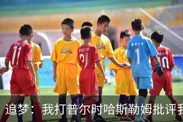 追梦：我打普尔时哈斯勒姆批评我 我想知道热巴打希罗后他怎么说