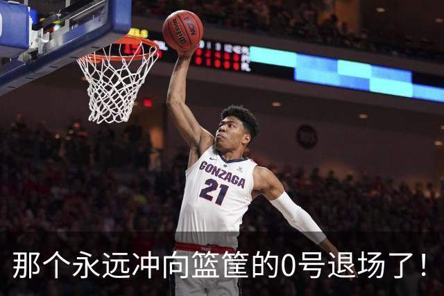 那个永远冲向篮筐的0号退场了！威少18年，像一场没有刹车的青春