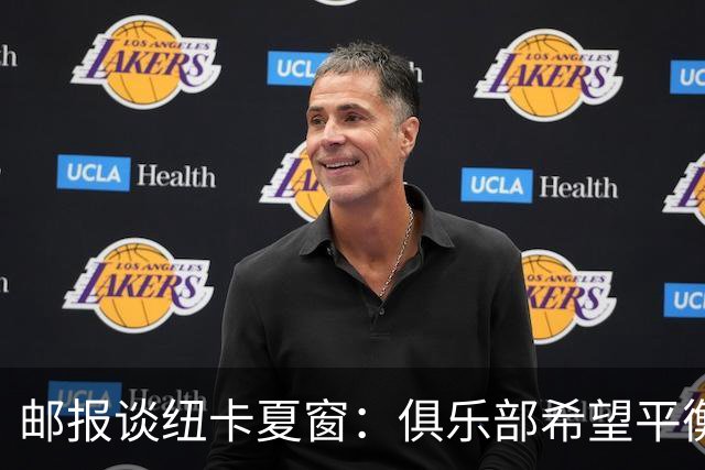 邮报谈纽卡夏窗：俱乐部希望平衡引援与财务，主动掌控转会节奏
