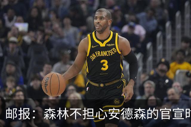 邮报：森林不担心安德森的官宣时间，俱乐部没有财务违规的风险