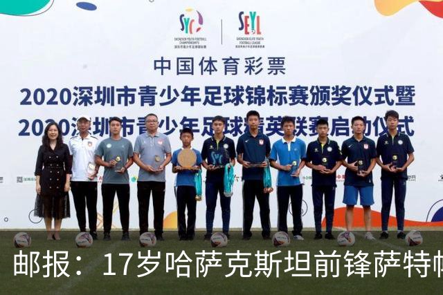 邮报：17岁哈萨克斯坦前锋萨特帕耶夫将抵达伦敦，加盟切尔西