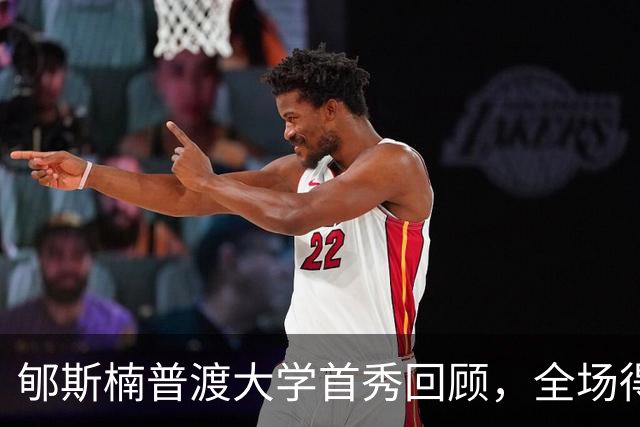 郇斯楠普渡大学首秀回顾，全场得到2篮板1助攻1盖帽