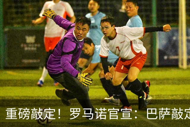重磅敲定！罗马诺官宣：巴萨敲定锋线新援，阿森纳轮换球员转会离队，曼联入账1700万转会资金