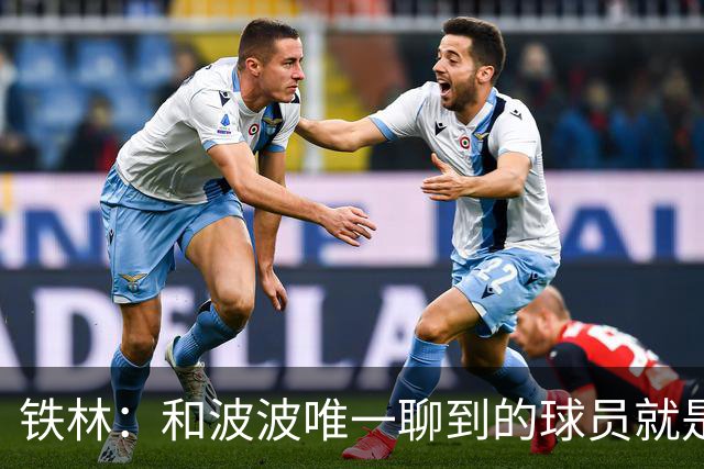 铁林：和波波唯一聊到的球员就是哈珀 他一开口就是夸这个新秀