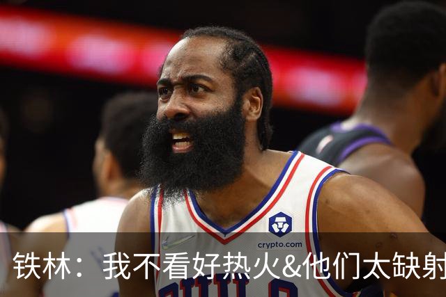 铁林：我不看好热火&他们太缺射手 雄鹿两三年内就能重返季后赛