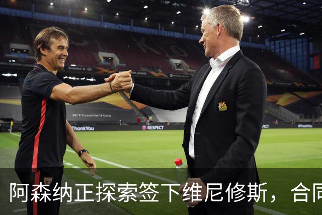 阿森纳正探索签下维尼修斯，合同悬念催生转会窗口