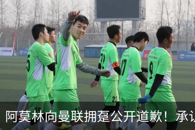 阿莫林向曼联拥趸公开道歉！承认犯错亏欠球迷，仍暗示有难言之隐
