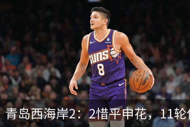 青岛西海岸2：2惜平申花，11轮保持不败，黄博文期待更多胜利