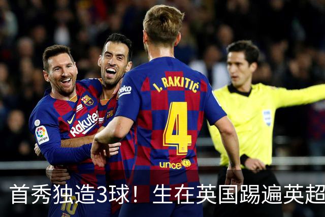 首秀独造3球！生在英国踢遍英超，哈兰德为何只能为挪威而战？