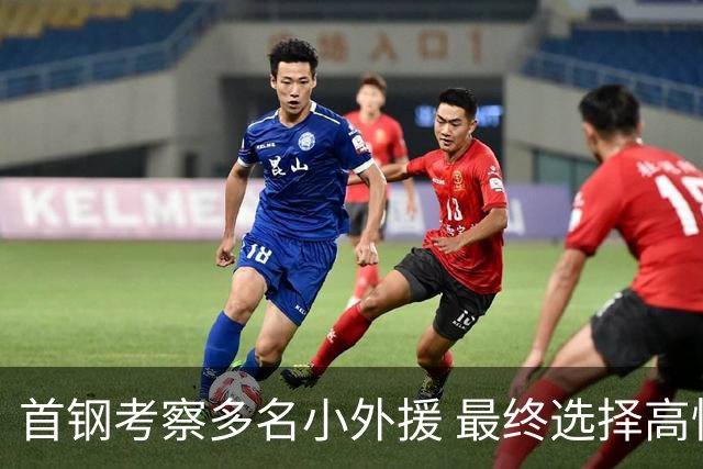 首钢考察多名小外援 最终选择高性价比埃文斯