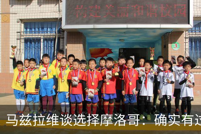 马兹拉维谈选择摩洛哥：确实有过犹豫 我是摩洛哥人也是荷兰人