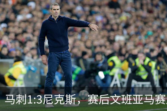 马刺1:3尼克斯，赛后文班亚马赛后说输球原因，句句扎心！