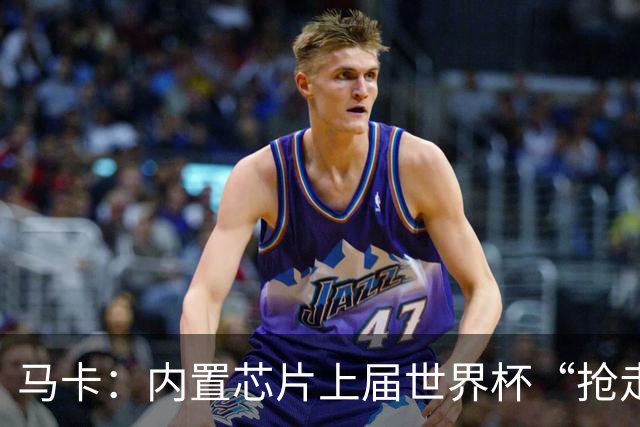 马卡：内置芯片上届世界杯“抢走”C罗的进球，4年后拯救了葡萄牙
