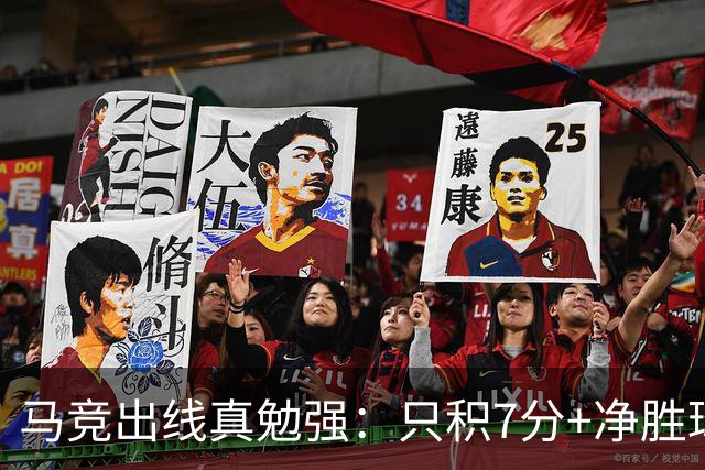 马竞出线真勉强：只积7分+净胜球负数+只领先37分钟