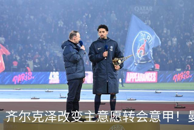 齐尔克泽改变主意愿转会意甲！曼联迎来清洗良机，或因拉什福德回归