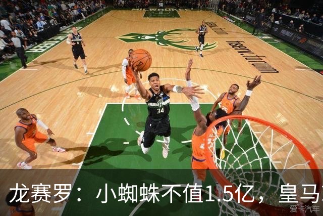龙赛罗：小蜘蛛不值1.5亿，皇马就是故意抬高身价给巴萨制造阻碍