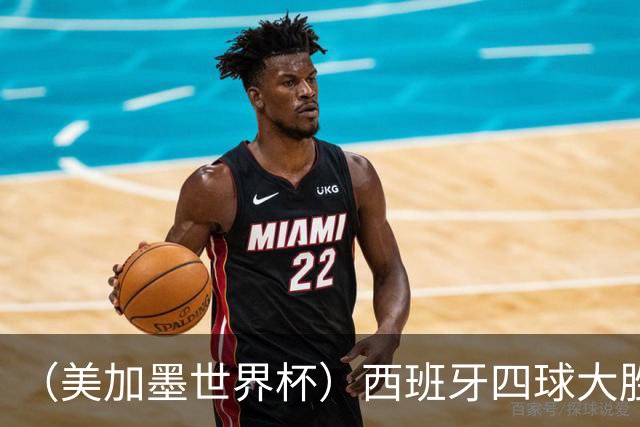 （美加墨世界杯）西班牙四球大胜沙特 伊朗战平十人比利时